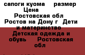 сапоги куома 20 размер › Цена ­ 1 200 - Ростовская обл., Ростов-на-Дону г. Дети и материнство » Детская одежда и обувь   . Ростовская обл.